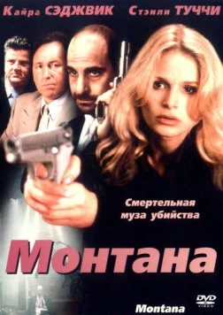 Монтана / Montana (1998)
