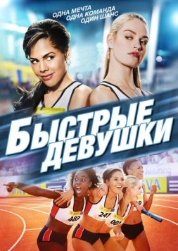 Быстрые девушки / Fast Girls (2012)