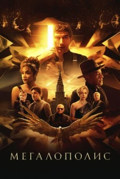 Мегалополис / Megalopolis (2024)