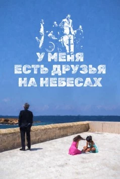 У меня есть друзья на небесах / Ho amici in paradiso (2017)