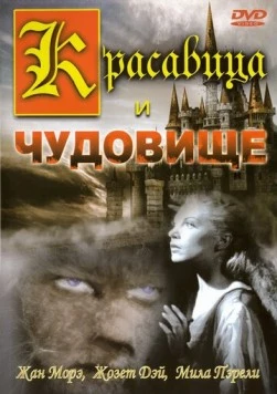 Красавица и чудовище / La Belle et la Bête (1946)