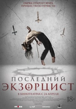 Последний экзорцист / Shadow of God (2025)
