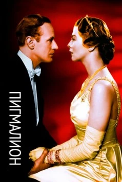 Пигмалион / Pygmalion (1938)