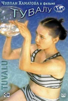 Тувалу / Tuvalu (1999)