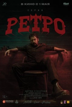 Ретро / Retro (2025)