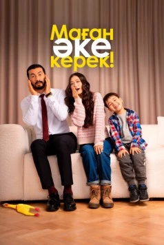 Маған әке керек! / Маған әке керек! (2025)