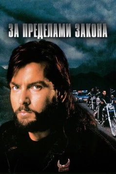За пределами закона / Fixing The Shadow (1993)
