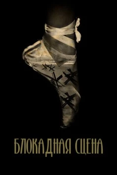 Блокадная сцена (2023)