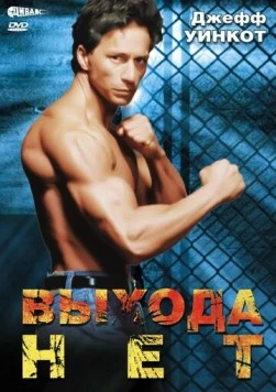 Выхода нет / No Exit (1995)