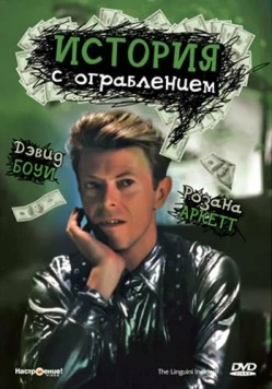 История с ограблением / The Linguini Incident (1991)