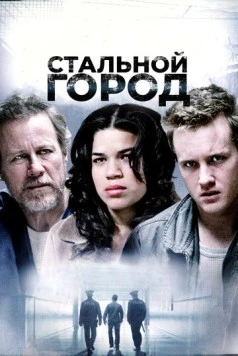 Стальной город / Steel City (2006)