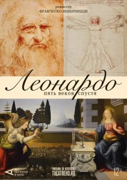 Арт-лекторий: Леонардо. Пять веков спустя / Leonardo Cinquecento (2019)