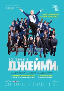 Все говорят о Джейми / Everybody's Talking About Jamie (2018)