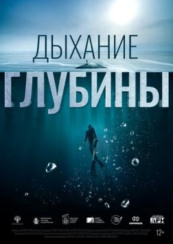 Дыхание глубины (2024)