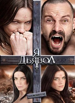 Я дьявол / Leslie, My Name Is Evil (2009)