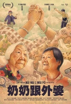 Бабушка и бабуля / Nai Nai & Wài Pó (2023)