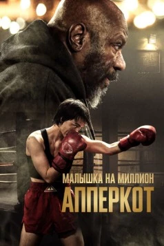 Апперкот (2025)