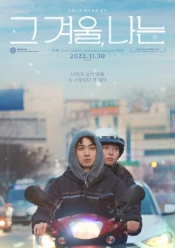 Сквозь зиму / Geu gyeoul, naneun (2021)