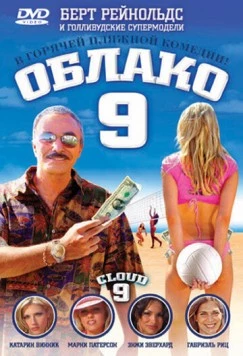 Облако 9 / Cloud 9 (2006)