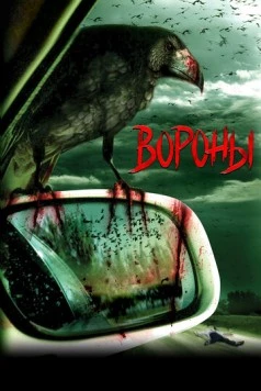Вороны / Kaw (2006)