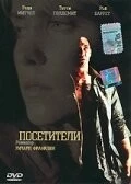 Посетители / Visitors (2003)