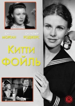 Китти Фойль / Kitty Foyle (1940)
