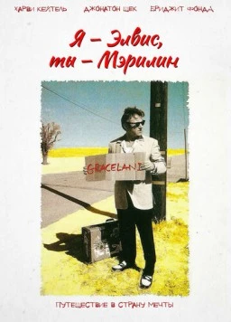 Я – Элвис, ты – Мэрилин / Finding Graceland (1998)