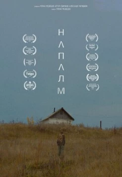 Напалм (2023)