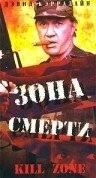 Зона смерти / Kill Zone (1993)