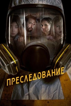 Преследование / Bumperkleef (2020)