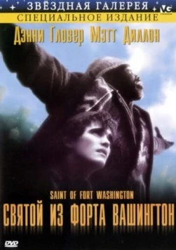 Святой из форта Вашингтон / The Saint of Fort Washington (1993)