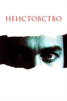 Неистовство / Rampage (1987)