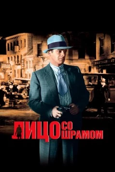 Лицо со шрамом / Scarface, The Shame of the Nation (1932)