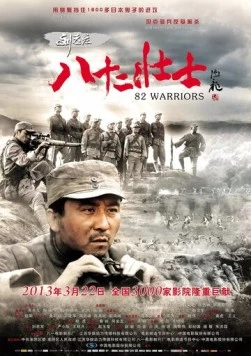 82 воина / Liu lao zhuang ba shi er zhuang shi (2013)