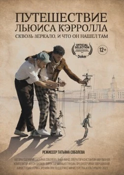 Путешествие Льюиса Кэрролла сквозь зеркало, и что он нашёл там (2023)