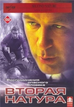 Вторая натура / Second Nature (2003)