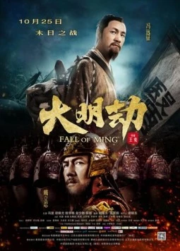 Падение династии Мин / Da Ming jie (2013)