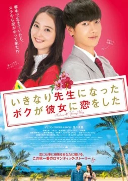 Я внезапно стал учителем и влюбился / Ikinari sensei ni natta boku ga kanojo ni koi wo shita (2016)