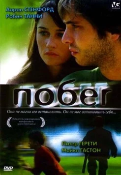 Побег / Runaway (2005)