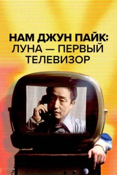 Нам Джун Пайк: Луна - первый телевизор / Nam June Paik: Moon Is the Oldest TV (2023)