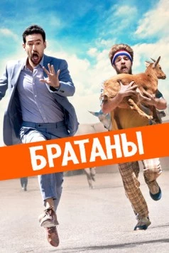Сводные братья / Half Brothers (2020)