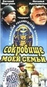 Сокровище моей семьи / My Family Treasure (1993)