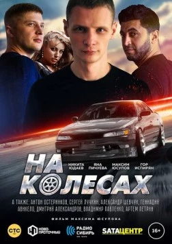 На колёсах / Na kolyosakh (2018)