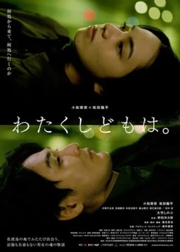 Кто мы? / Watakushidomo wa (2024)