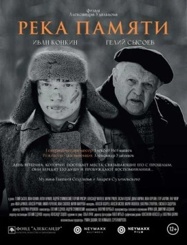 Река памяти (2021)