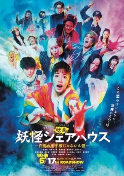 Пансионат Ёкай. Фильм / Yokai Sharehouse (2022)