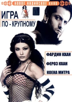 Игра по-крупному / Ek Khiladi Ek Haseena (2005)