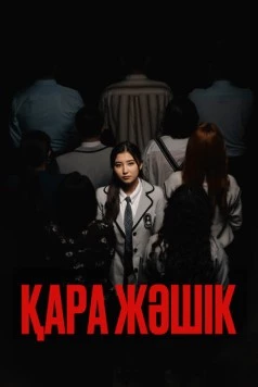Черный ящик / Қара жәшік (2023)