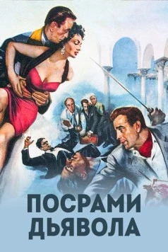 Посрами дьявола / Beat the Devil (1953)