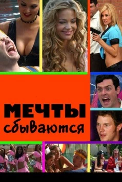 Мечты сбываются / American Hot Babes (2009)